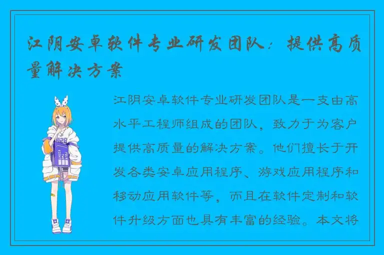江阴安卓软件专业研发团队：提供高质量解决方案