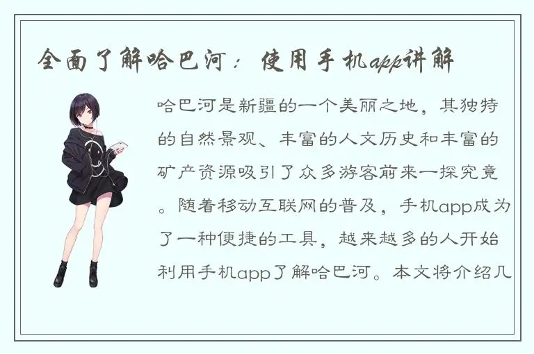 全面了解哈巴河：使用手机app讲解