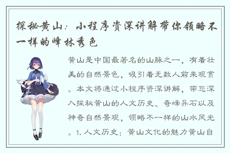 探秘黄山：小程序资深讲解带你领略不一样的峰林秀色