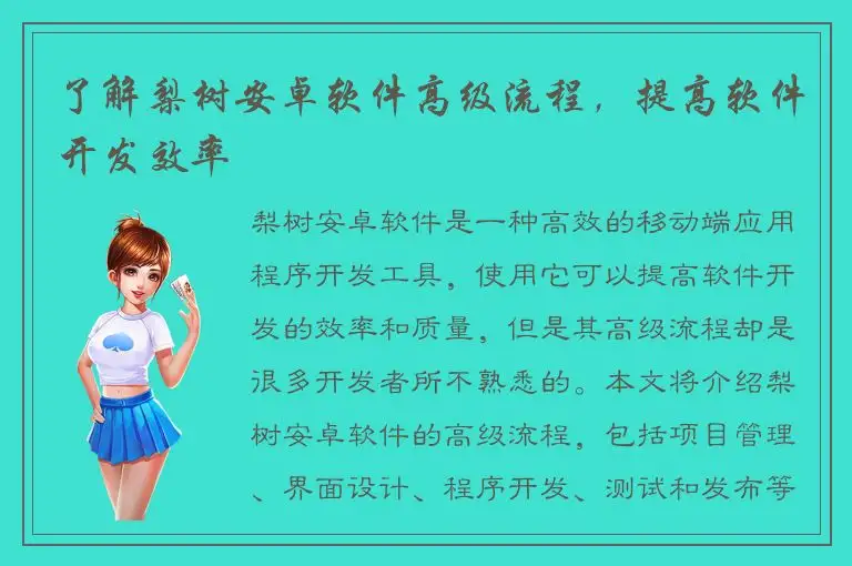 了解梨树安卓软件高级流程，提高软件开发效率