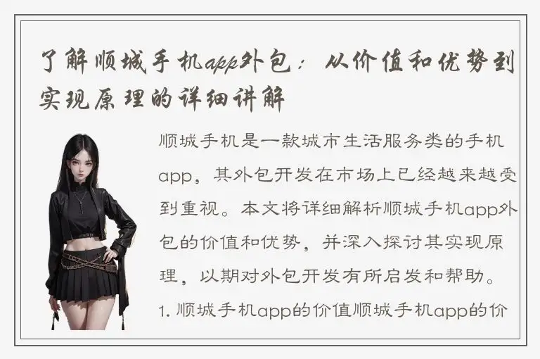 了解顺城手机app外包：从价值和优势到实现原理的详细讲解