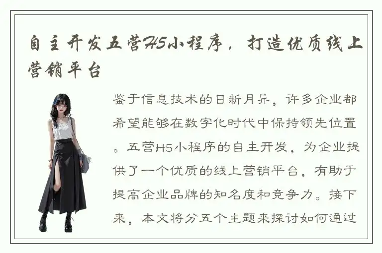 自主开发五营H5小程序，打造优质线上营销平台