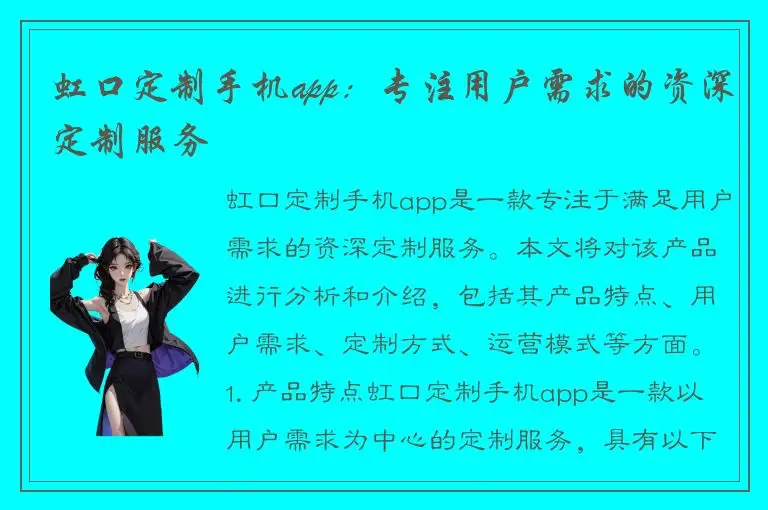 虹口定制手机app：专注用户需求的资深定制服务