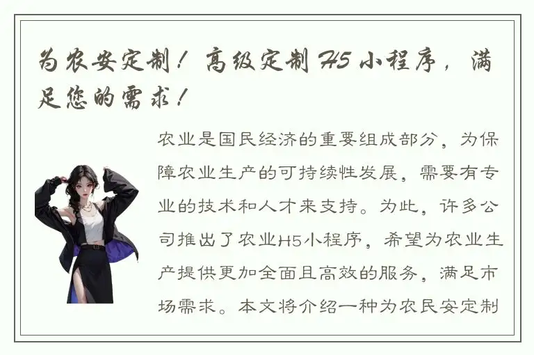 为农安定制！高级定制 H5 小程序，满足您的需求！