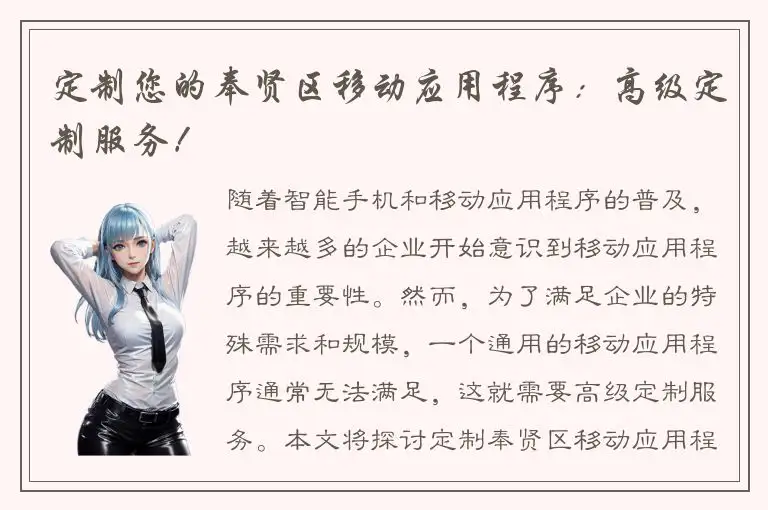 定制您的奉贤区移动应用程序：高级定制服务！