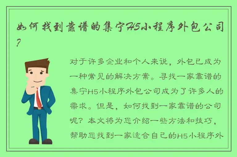 如何找到靠谱的集宁H5小程序外包公司？