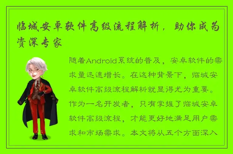 临城安卓软件高级流程解析，助你成为资深专家