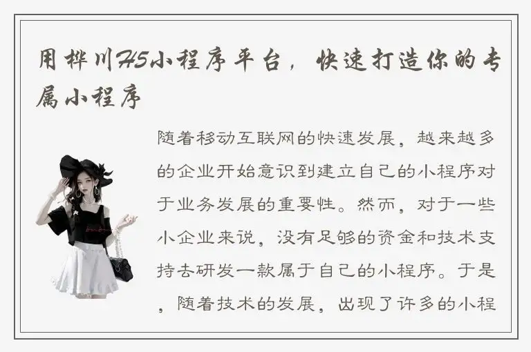 用桦川H5小程序平台，快速打造你的专属小程序