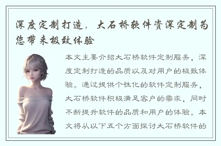 深度定制打造，大石桥软件资深定制为您带来极致体验
