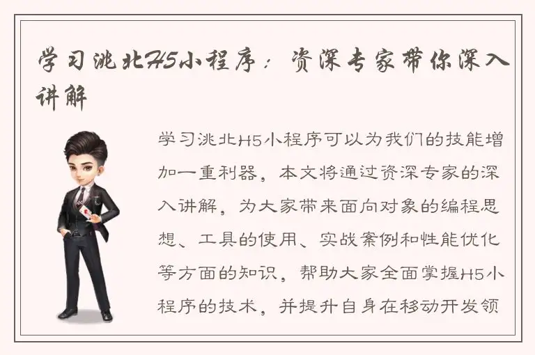 学习洮北H5小程序：资深专家带你深入讲解