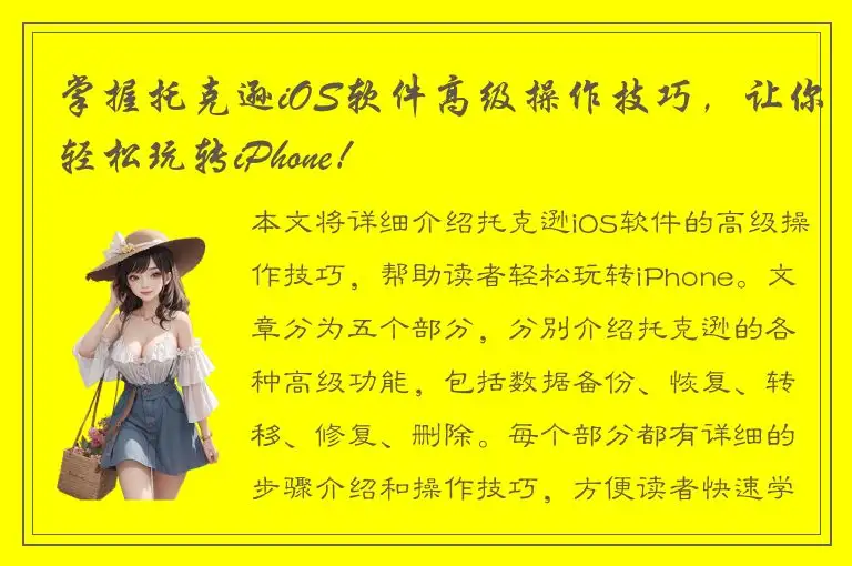 掌握托克逊iOS软件高级操作技巧，让你轻松玩转iPhone！