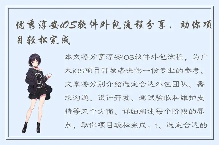 优秀淳安iOS软件外包流程分享，助你项目轻松完成