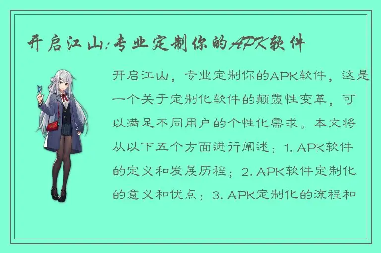 开启江山;专业定制你的APK软件