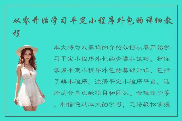 从零开始学习平定小程序外包的详细教程