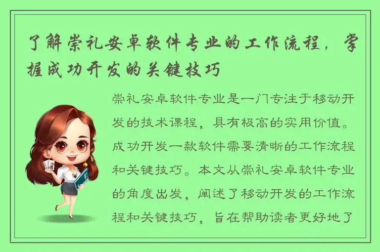 了解崇礼安卓软件专业的工作流程，掌握成功开发的关键技巧