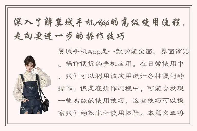 深入了解翼城手机App的高级使用流程，走向更进一步的操作技巧