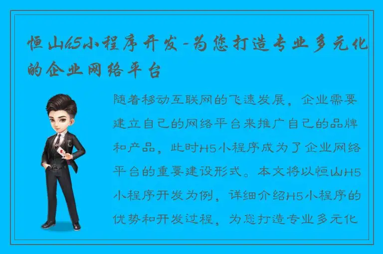 恒山h5小程序开发-为您打造专业多元化的企业网络平台