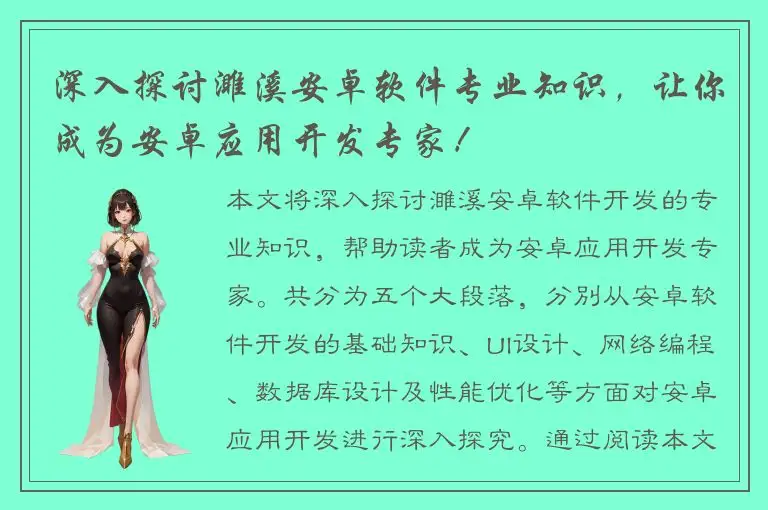 深入探讨濉溪安卓软件专业知识，让你成为安卓应用开发专家！