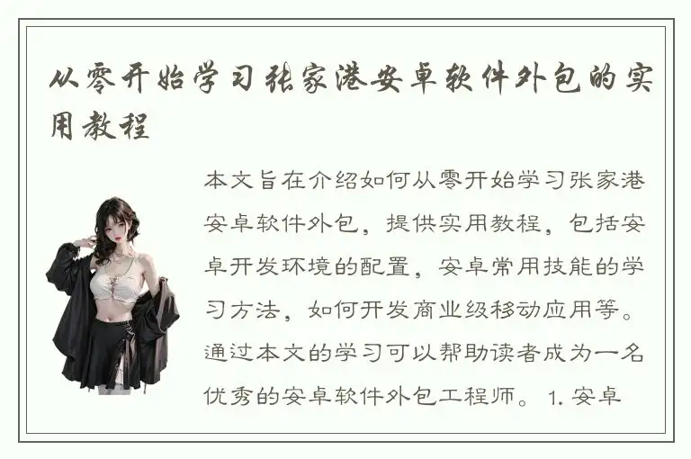 从零开始学习张家港安卓软件外包的实用教程