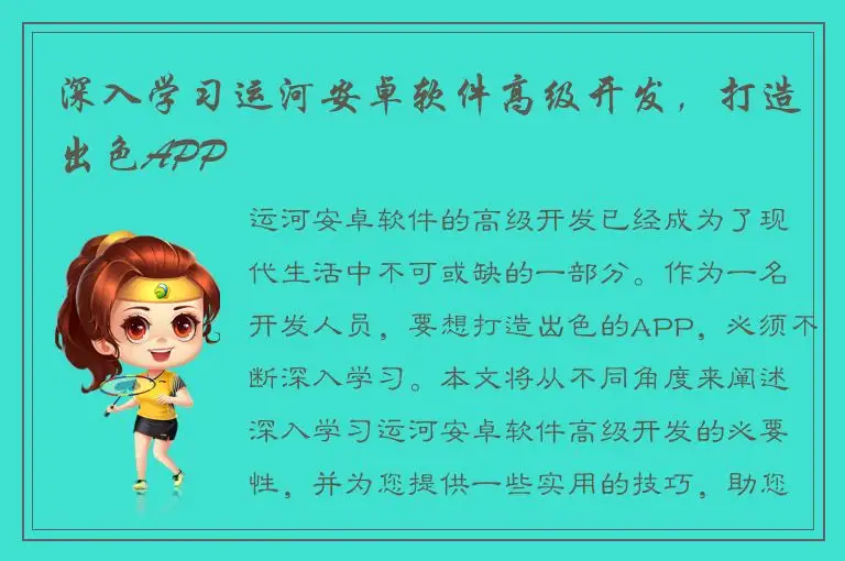 深入学习运河安卓软件高级开发，打造出色APP
