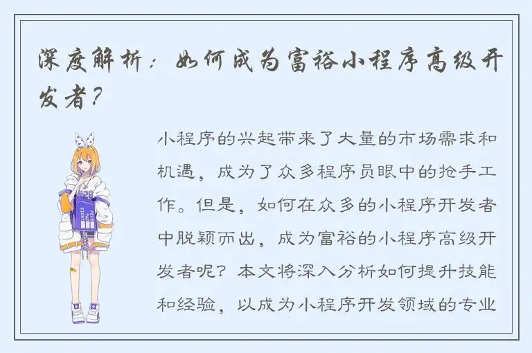 深度解析：如何成为富裕小程序高级开发者？
