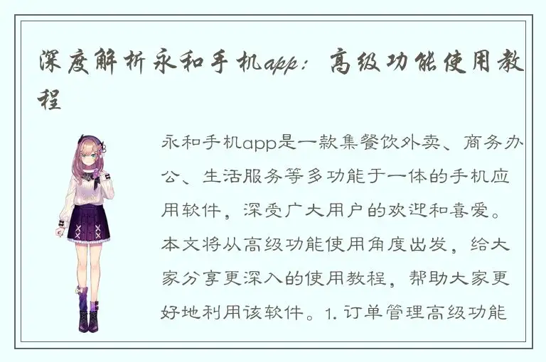深度解析永和手机app：高级功能使用教程