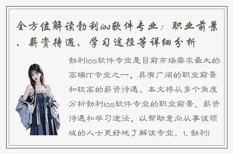 全方位解读勃利ios软件专业：职业前景、薪资待遇、学习途径等详细分析
