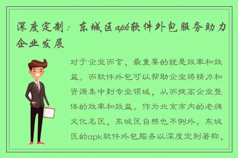 深度定制：东城区apk软件外包服务助力企业发展
