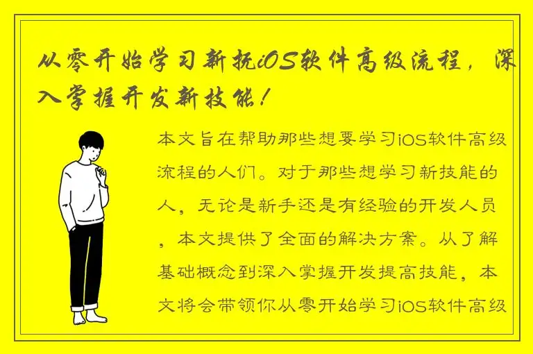 从零开始学习新抚iOS软件高级流程，深入掌握开发新技能！