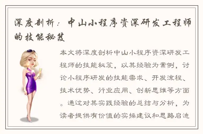 深度剖析：中山小程序资深研发工程师的技能秘笈
