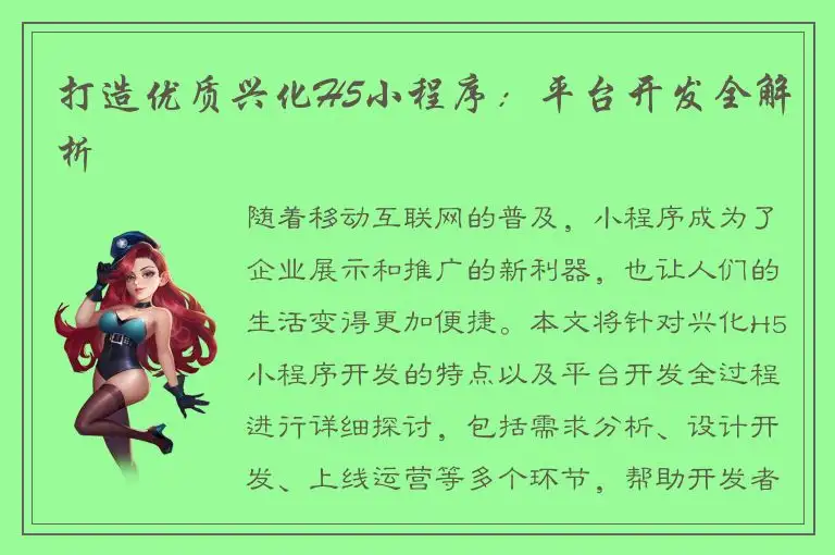 打造优质兴化H5小程序：平台开发全解析