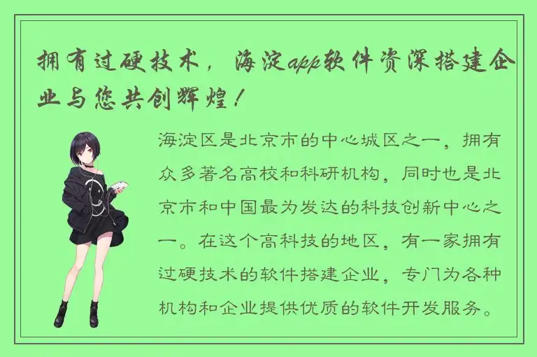 拥有过硬技术，海淀app软件资深搭建企业与您共创辉煌！