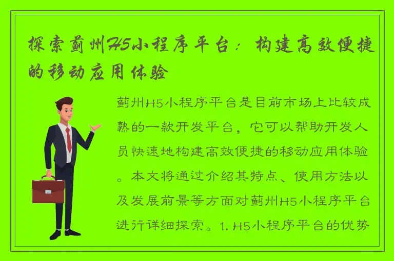 探索蓟州H5小程序平台：构建高效便捷的移动应用体验