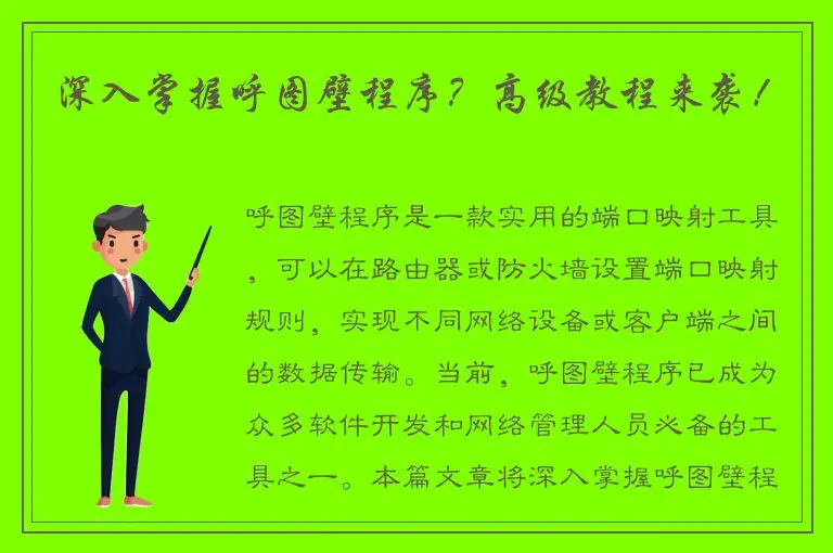 深入掌握呼图壁程序？高级教程来袭！