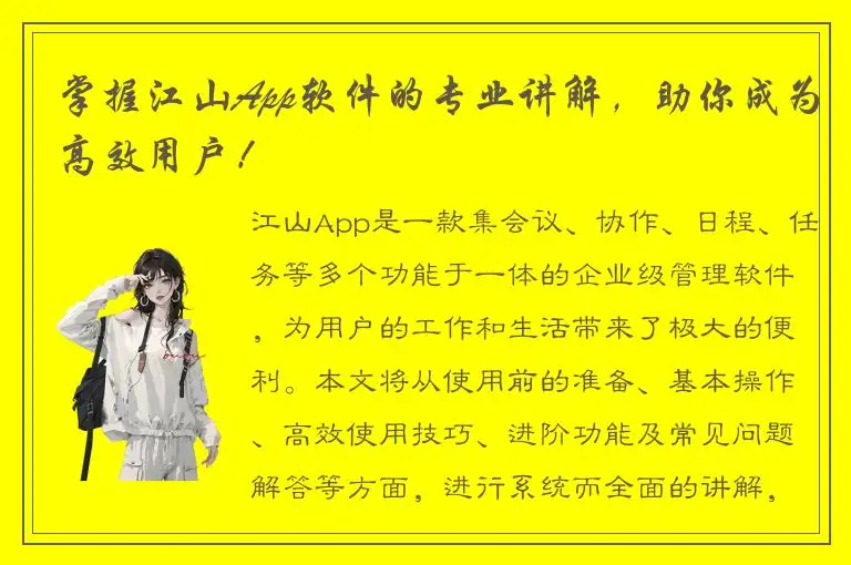掌握江山App软件的专业讲解，助你成为高效用户！