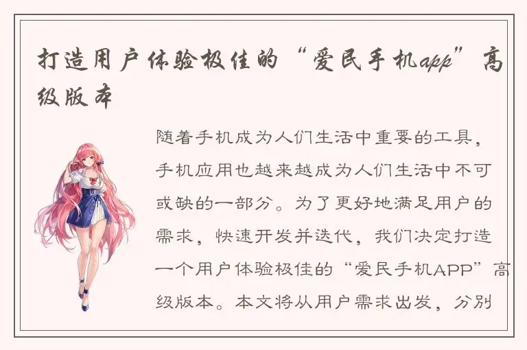打造用户体验极佳的“爱民手机app”高级版本