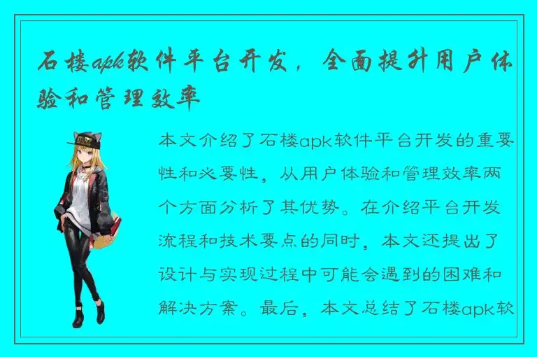 石楼apk软件平台开发，全面提升用户体验和管理效率