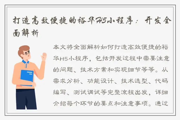 打造高效便捷的裕华H5小程序：开发全面解析