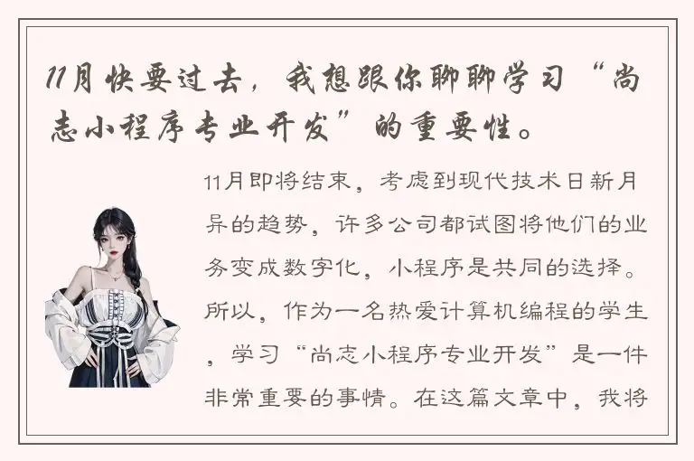 11月快要过去，我想跟你聊聊学习“尚志小程序专业开发”的重要性。