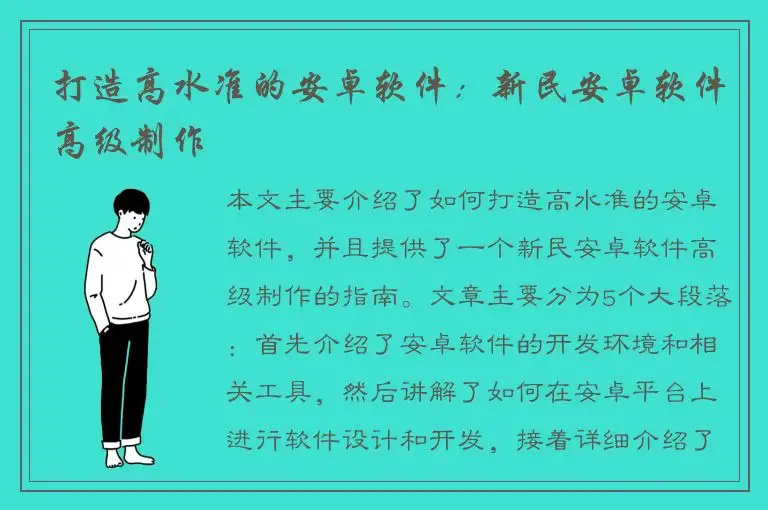 打造高水准的安卓软件：新民安卓软件高级制作