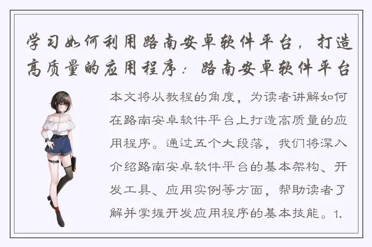 学习如何利用路南安卓软件平台，打造高质量的应用程序：路南安卓软件平台教程