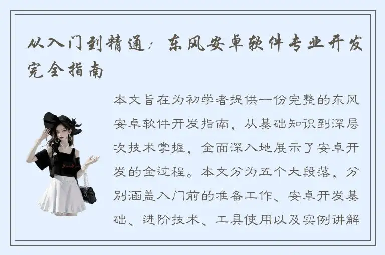 从入门到精通：东风安卓软件专业开发完全指南