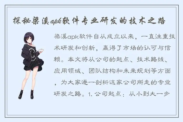 探秘梁溪apk软件专业研发的技术之路
