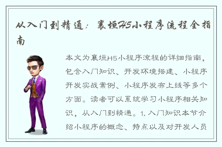 从入门到精通：襄垣H5小程序流程全指南
