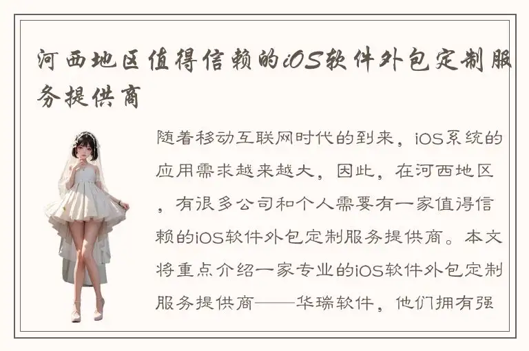 河西地区值得信赖的iOS软件外包定制服务提供商