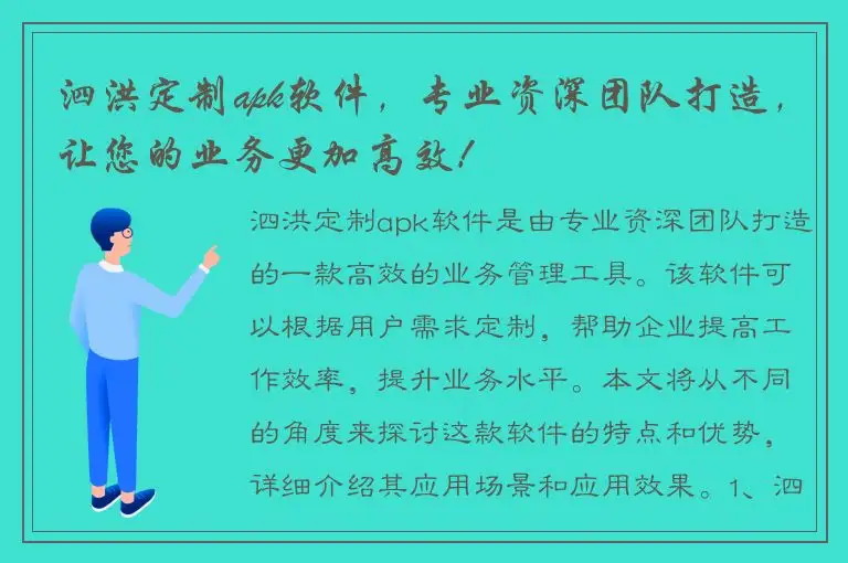 泗洪定制apk软件，专业资深团队打造，让您的业务更加高效！