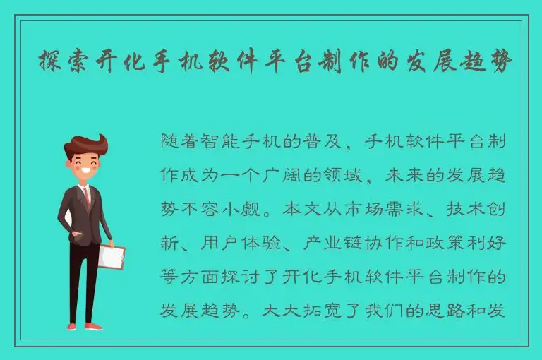 探索开化手机软件平台制作的发展趋势