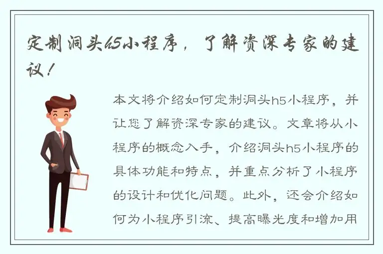 定制洞头h5小程序，了解资深专家的建议！