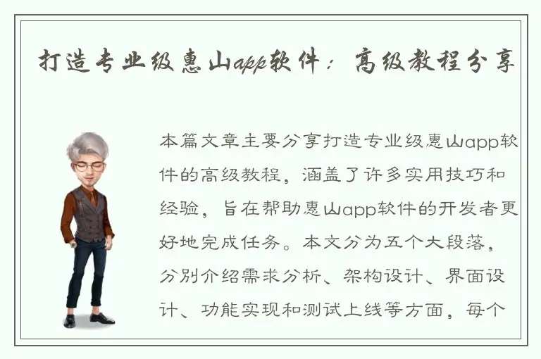 打造专业级惠山app软件：高级教程分享