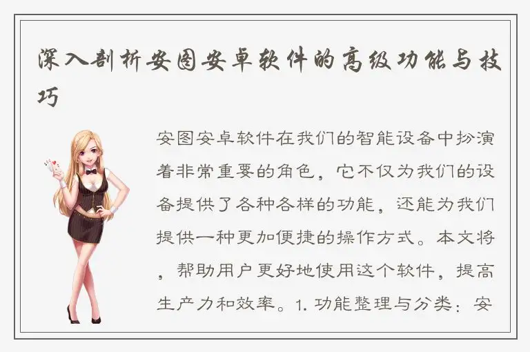 深入剖析安图安卓软件的高级功能与技巧